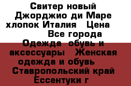 Свитер новый Джорджио ди Маре хлопок Италия › Цена ­ 1 900 - Все города Одежда, обувь и аксессуары » Женская одежда и обувь   . Ставропольский край,Ессентуки г.